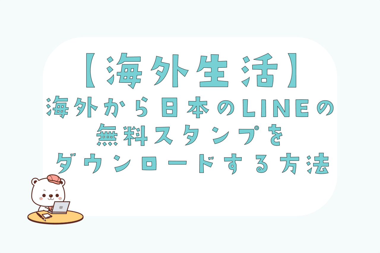 海外から日本のLINEの無料スタンプをダウンロードする方法 – ピクマブログ